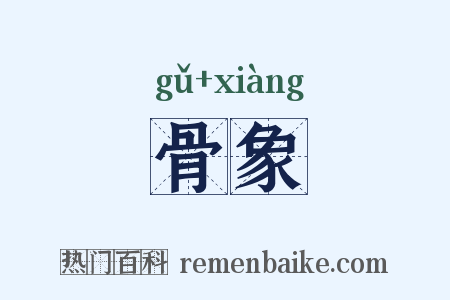 骨象是什么意思的图片